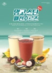 열대과일을 맛있고 건강하게! … 스무디킹, 망고스틴과 패션 후르츠로 여름 메뉴 확대