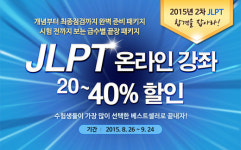 다락원, JLPT 완벽준비패키지 온라인 강의 최대 40% 할인