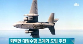 대잠초계기 바이킹, 40년 넘은 퇴물이 대당 600억원이라고?