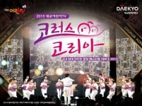 대교문화재단, 대교어린이TV 코러스코리아 결선 개최