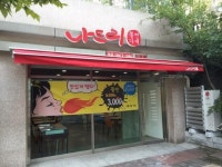 영주 맛집 나드리쫄면가게 남양주 진접에서 맛보세요