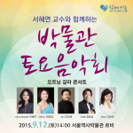[주말가볼만한곳] 서울역사박물관 토요음악회…12월까지 클래식, 뮤지컬 등 공연