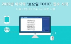 2015년 마지막 토요일 토익시험은 11월14일