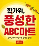 슈즈 멀티스토어 ABC마트, 한가위 이벤트 풍성