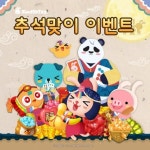 선데이토즈, 추석맞이 애니팡시리즈 게임 시 경품이 팡팡