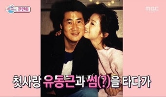 전인화 유동근 26년전, '썸'타던 시절 공개... 핑크핑크해