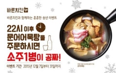 현미쌀치킨전문점 바른치킨, 밤 10시 이후 문어어묵탕 주문시 소주1병 무료 이벤트