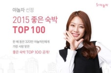 야놀자, 2015년 좋은숙박 TOP 100 발표…야케어(Ya Care) 혜택 제공