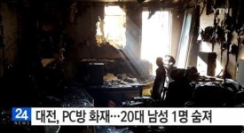 대전 PC방 화재, 25세 남성 음주후 의자에서 잠자다 참변
