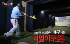 스크린야구 업체 리얼야구존, “창업 가맹점이 살아야 본사가 산다”