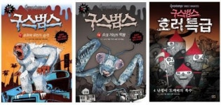 영화 <구스범스> 속 괴물을 책으로… 구스범스 시리즈 3종 출간