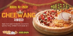 시카고식 피자의 럭셔리한 변신 치왕피자 인기상승