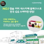 네스카페 돌체구스토, 캡슐 판매 시작…"GS수퍼마켓에서 만나요"