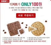 파파존스 100점달성기념 한 턱 쏜다! … 100일간 디저트가 100원에