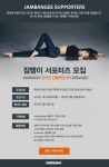 잠뱅이, 서포터즈 모집…채용시 가산점 부여