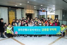 광주은행, 지역아동센터 어린이 초청 금융을 부탁해 성료