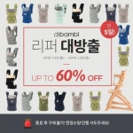 에르고베이비 아기띠, 최대 60% 리퍼세일…첫날 홈페이지 다운