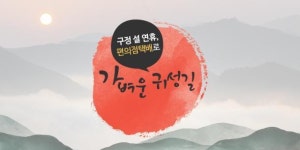 구정 설 연휴, 편의점택배로 가벼운 귀성길 되세요