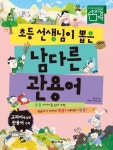 [어린이신간] 동화처럼 읽다 보면 어휘력이 쑥쑥