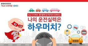 롯데손해보험, ‘롯데하우머치 다이렉트’ 온라인 이벤트 진행