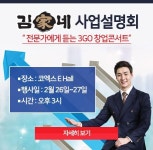 김가네, 창업방송 성공적 진행 사업설명회로 이어간다