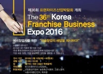 제36회 프랜차이즈산업박람회 어떤업체가 참여하나