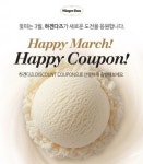 하겐다즈, 공식 온라인몰에서 3월 한 달간 할인 쿠폰 펑펑 쏜다