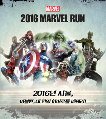 [오늘부터] 마블테마 러닝 행사 ‘2016 마블런’, 1차 티켓 오픈