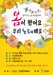 곡성문화예술단과 함께하는 봄맞이 솜사탕음악회