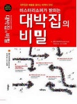 미스터리쇼퍼가 밝히는 대박집의 비밀 출간