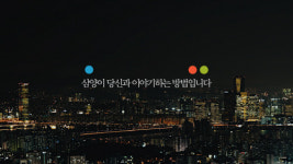 삼양그룹, 새 CI 반영 기업광고 선봬