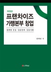 마농스가맹본부 | 프랜차이즈 가맹본부 창업은 신뢰부터 … '가맹본부 필독서' 개정판 출간