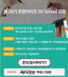 맥세스컨설팅, 28기 슈퍼바이저 특화 교육 5월 20일 개최