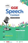 천재교육, 영어 말하기 대회 ‘제4회 GGE Speech Contest’ 개최