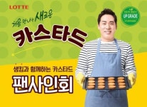 롯데제과 ‘카스타드’ 아빠 셰프 샘킴 팬 사인회 …농협 하나로마트 창동점 2시부터
