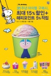 배스킨라빈스31, ‘31주년 기념 프로모션’ 12일까지 할인적립 다양해