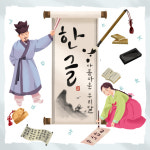 온새미로·해류뭄해리·가시버시… 순우리말 무슨 뜻?