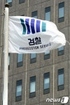 정운호 1억 수수, 박 검사 사무실·집 압수수색… 검찰, 조사시기·방법 검토 중