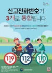 긴급신고전화 통합, 내일(1일) 시범서비스… 사진·영상 등 신고 쉬워진다