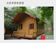 고산자연휴양림, 8월 예약 오늘(1일)부터… 애완견 동반은?