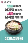 한촌설렁탕, ‘삼계설렁탕’ 소사골과 양지육수로 끓여