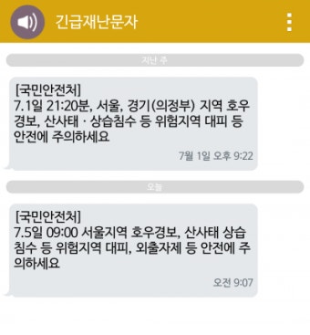 [국민안전처 긴급재난문자] 서울지역 호우경보… 산사태 상습 침수 등 위험지역 대피