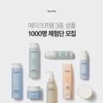 메이크프렘, 베스트 3종 무료 체험단 1천명 모집
