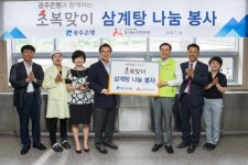 광주은행, 노인복지시설 찾아 초복맞이 삼계탕 나눔 행사