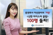 신한금융투자, 신한 마이스터 클럽 회원 100명 돌파