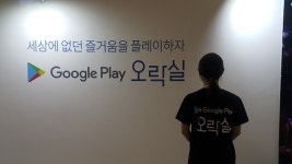 [잇츠IT-르포] “씨유 투모로우” 꼭 남기는 구글플레이 오락실