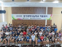 “ 미래의 과학자를 꿈꾸다”...경기과학고등학교 ‘2016 경기과학나눔학교 여름쿼터’ 열어