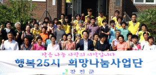 내 맘까지 밝아져요… 강진 행복 25시 희망사업단 인기