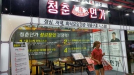 청춘연가, 안전하고 건강한 먹거리로 프랜차이즈산업박람회에서 주목받아
