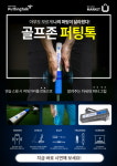 골프존유통, IT 퍼팅분석기 골프존 퍼팅톡…퍼팅 시 예상거리 진동그립 통해 미리 알려